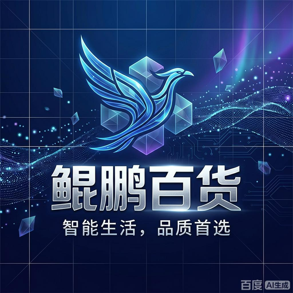 鲲鹏百货