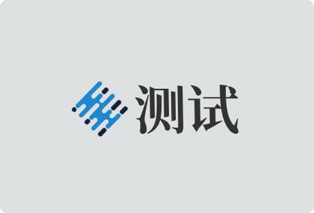 测试