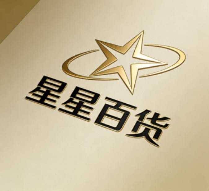 星星百货