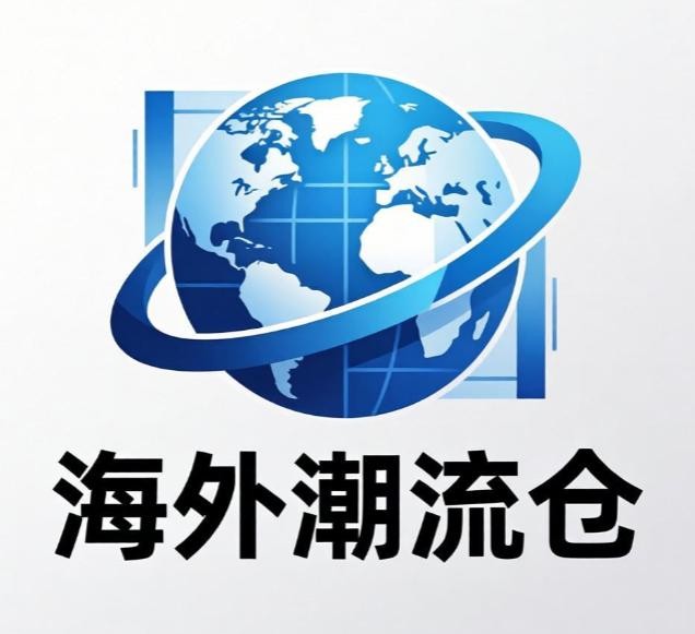 海外潮流仓