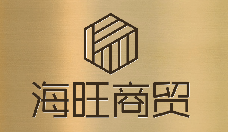 海旺商贸