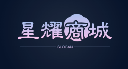 星耀商城