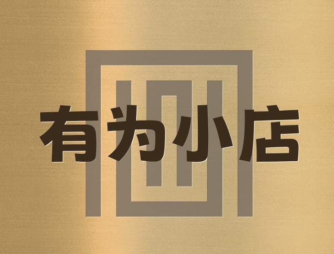有为小店