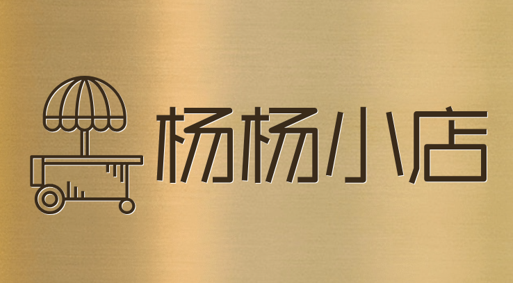 杨杨小店