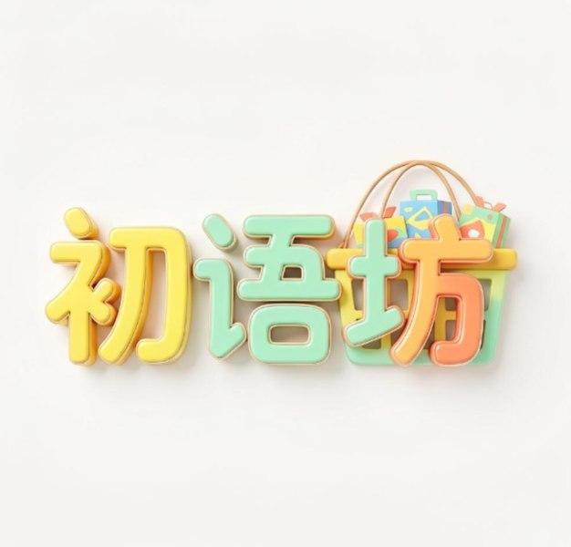 初语坊