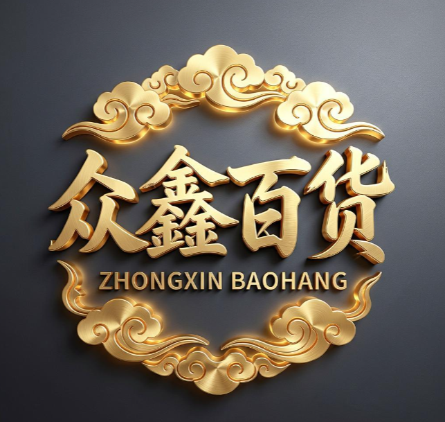 众鑫百货