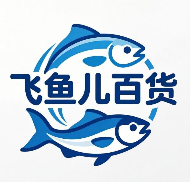飞鱼儿百货