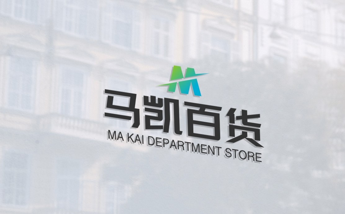 马凯百货