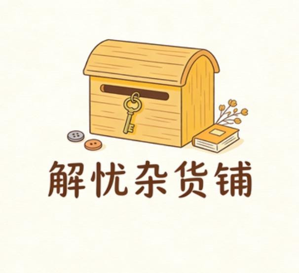 解忧杂货