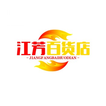 江芳百货店