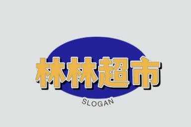 林林超市