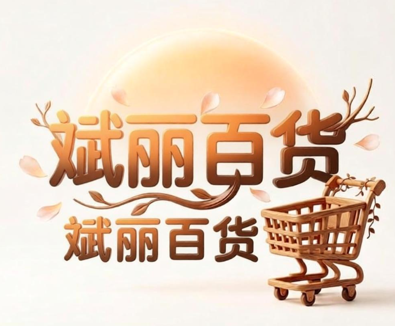 斌丽百货