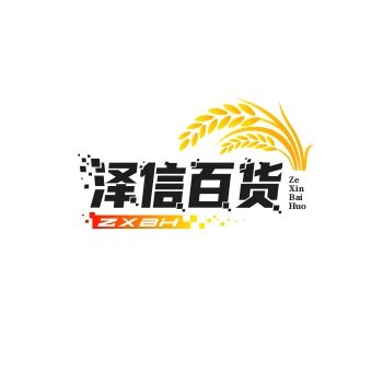 泽信百货
