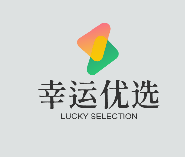 幸运优选