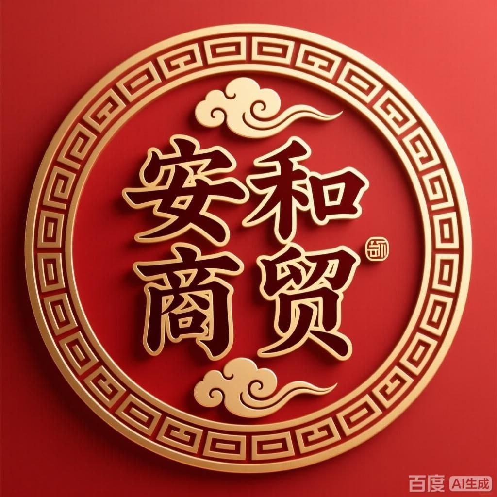 安和商贸