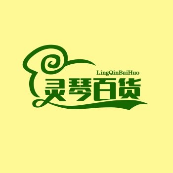 灵琴百货