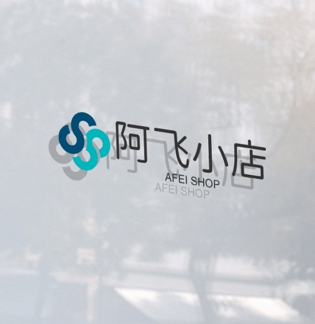 阿飞小店
