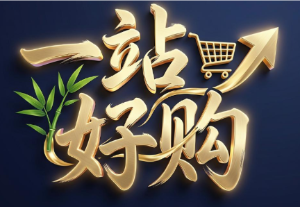 一站好购