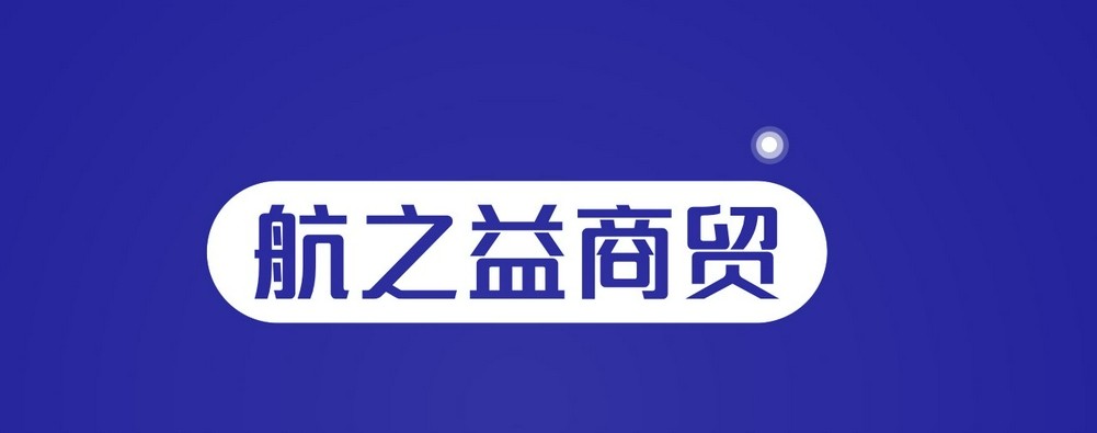 航之益商贸