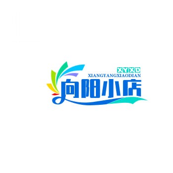 向阳小店
