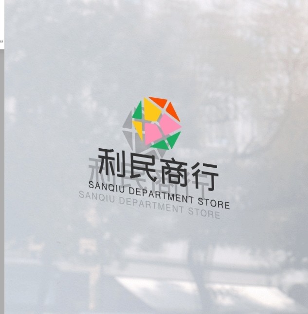 利民商行