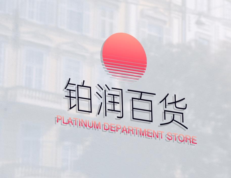 铂润百货