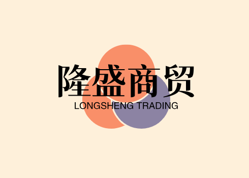 盛隆商贸