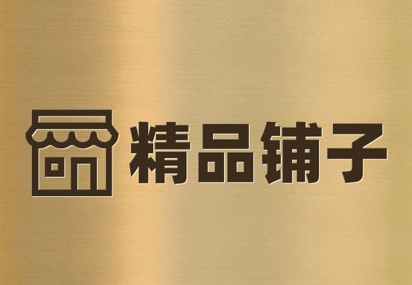 精品铺子