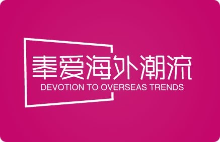 奉爱海外潮流