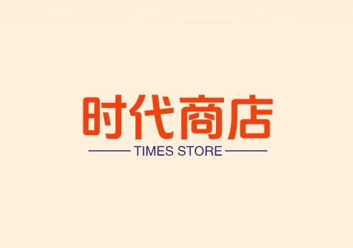 时代商店