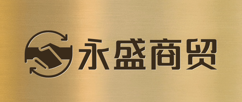 永盛商贸