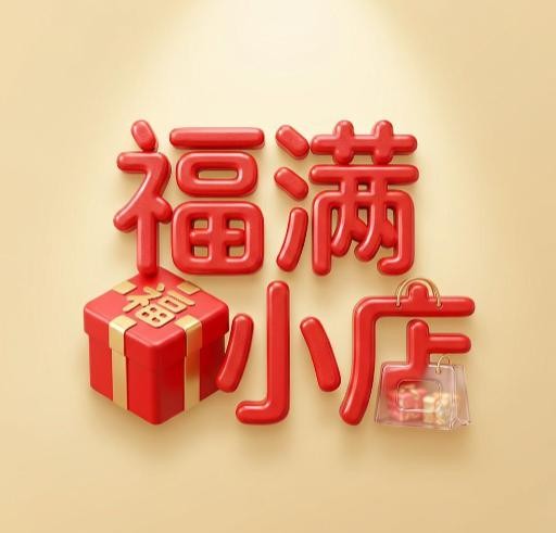 福满小