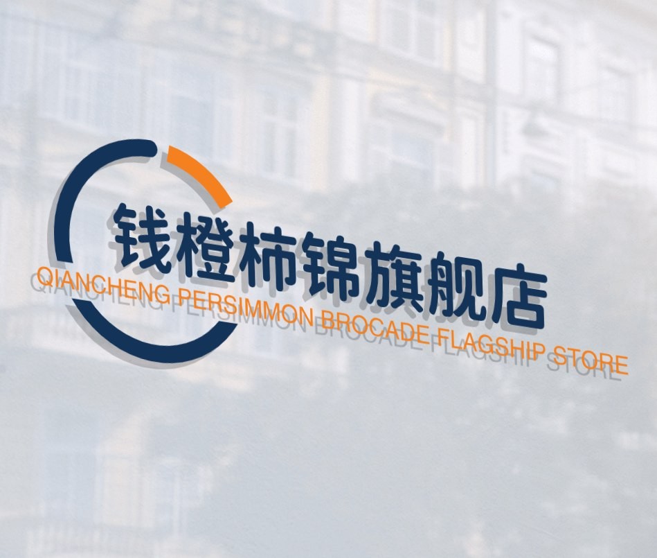 钱橙柿锦旗靓店