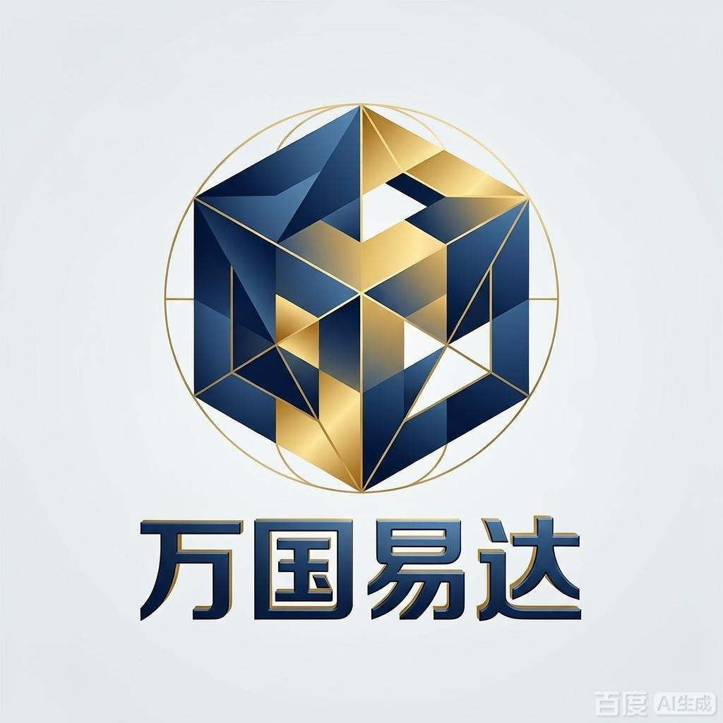 万国易达