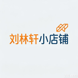 刘林轩小店铺