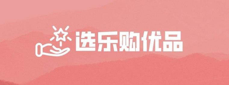 选乐购优品