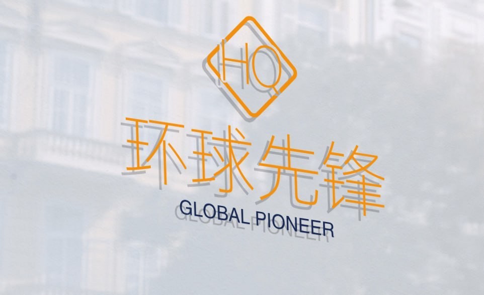 环球先锋