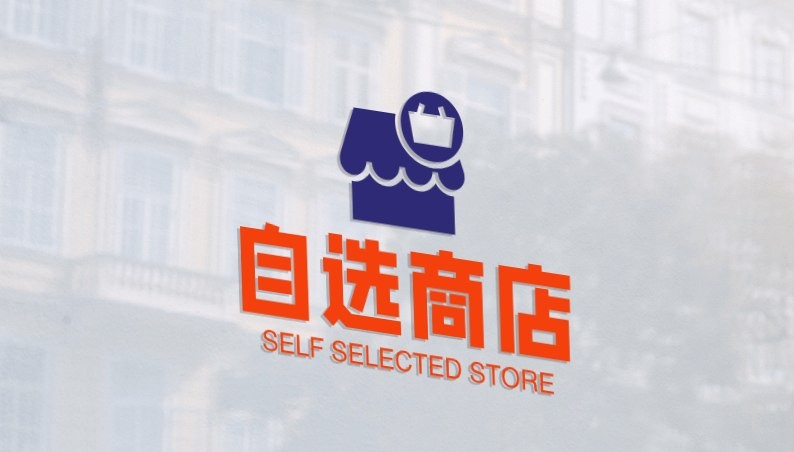 自选商店