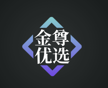 金尊优选