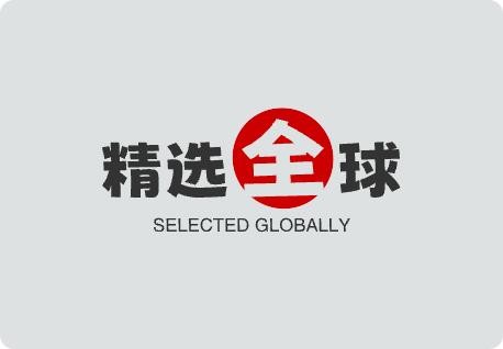 精选全球