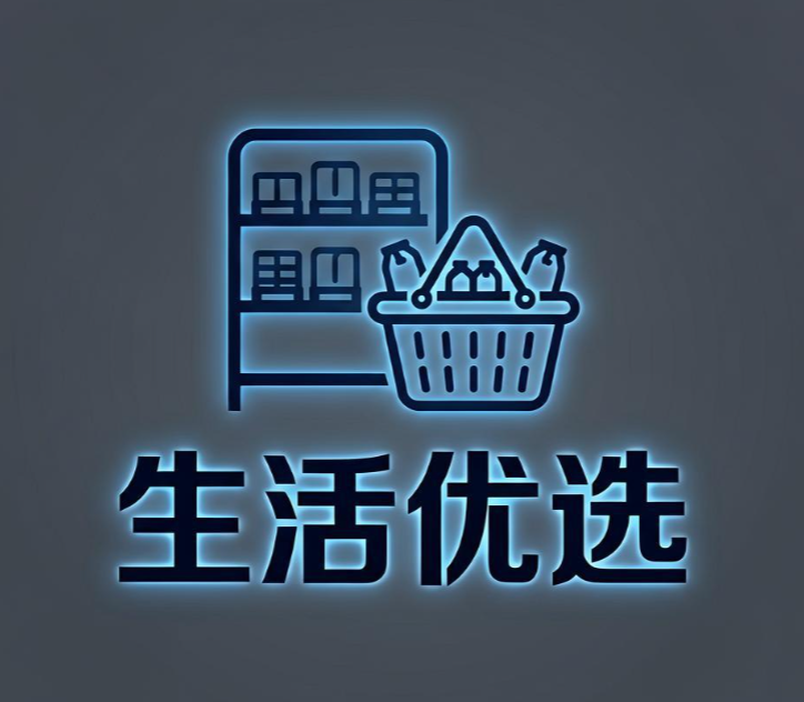 生活优选