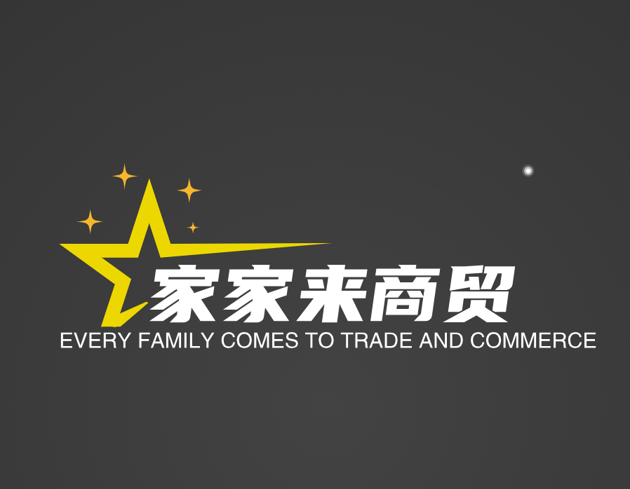家家来商贸
