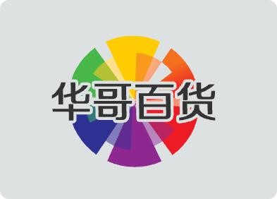 华哥百货
