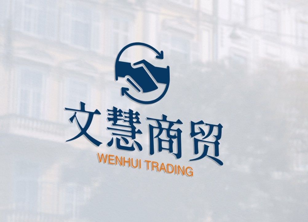 文慧商贸