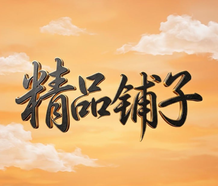 精品铺子