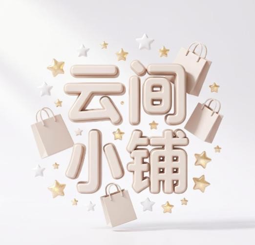 云间小铺