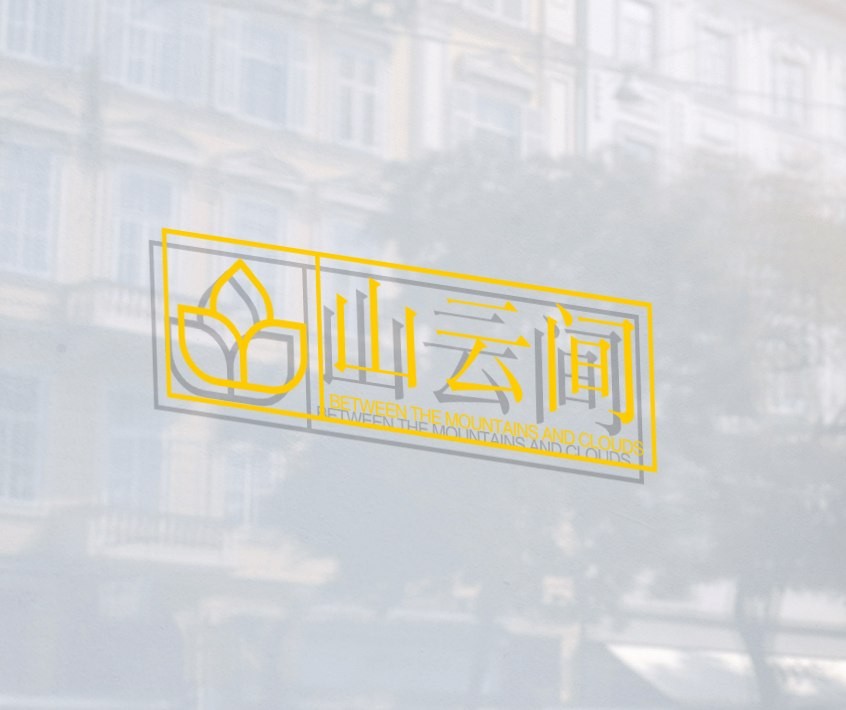 山云间