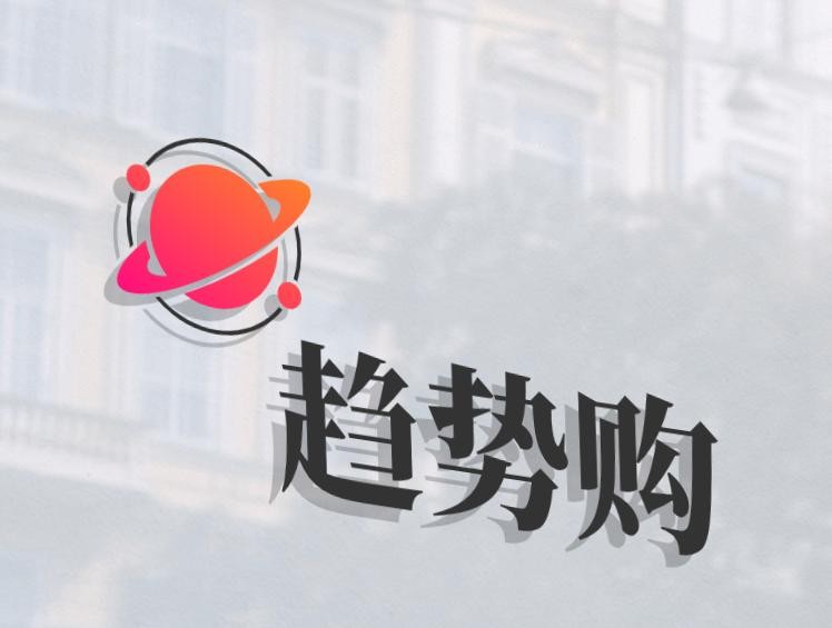 趋势购