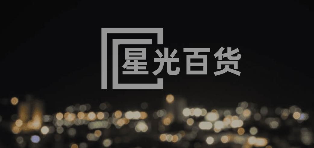 星光百货