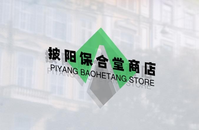 披阳保合堂商店